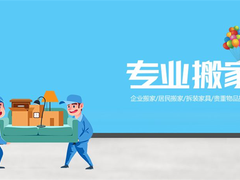 天津天解搬家公司