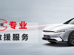 泰安24小时汽车道路救援服务
