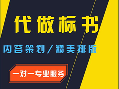 武汉代做标书-武汉代做投标文件价格-武汉竟标文件制作公司