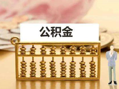 长沙公积金代办