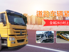 乌鲁木齐24小时道路救援服务电话