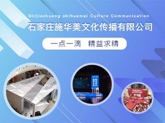 石家庄施华美文化传播有限公司