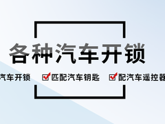 无锡开汽车锁
