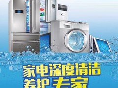 信阳家电清洗保洁