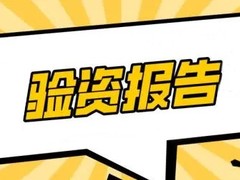 杭州验资报告