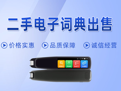 青岛二手电子词典出售