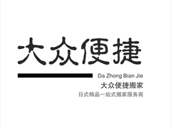 上海大众便捷搬家公司