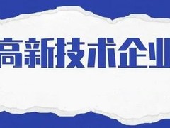 国家高新技术企业认定（广东）