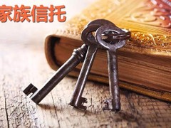家族信托
