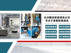 长沙酷洗软装清洗服务公司