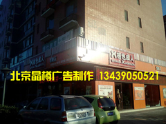 北京鴻業(yè)晶樽廣告有限責(zé)任公司