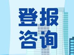 重庆晨报声明公告登报网