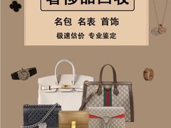 重庆名包名表黄金回收奢侈品首饰数码产品回收