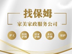 南京家美家政服务公司