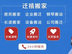 北京迁禧搬家有限公司