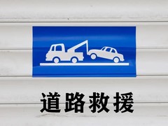 修汽车电瓶