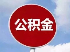 长沙公积金代办