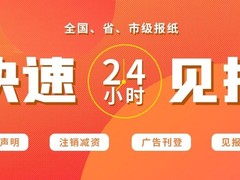 南昌晚报登报中心