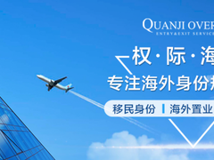 陕西权际海外出入境服务有限公司