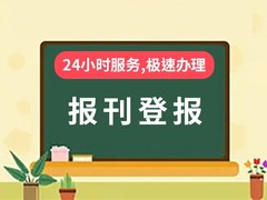 江南都市报公告登报电话