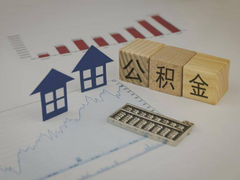 昆明公积金代办
