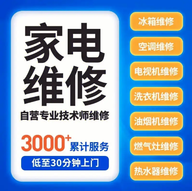 全市家電維修服務(wù)中心