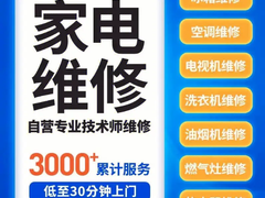 全市家电维修服务中心
