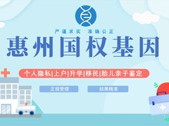 惠州亲子鉴定机构