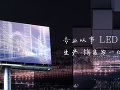 精越光电LED显示屏