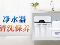 镇江净水器清洗保养上门电话