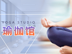 福州瑜伽馆