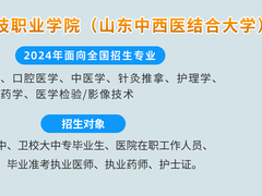 山东职教高考临床口腔招生