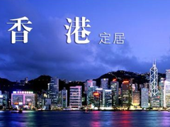 怎么样才能移民香港