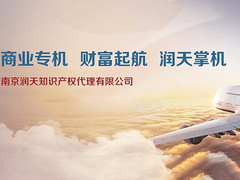 南京润天知识产权代理有限公司