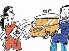 温州过户验车