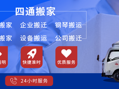 石家庄四通搬家有限公司