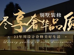 华浔品味装饰