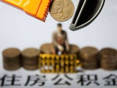 昆明公积金代办
