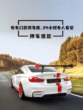 合肥押车借款 24小时专人看管