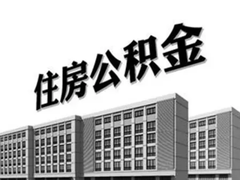 成都代办公积金