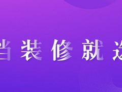 北京轻舟装饰贵阳公司