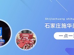 石家庄施华美文化传播有限公司