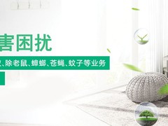 威海杀虫灭鼠公司