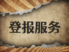 芜湖日报登报电话-芜湖日报公告登报电话