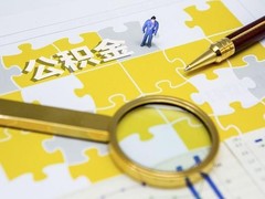 大连公积金代办