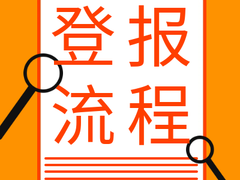 西藏日報登報電話