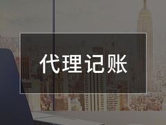 青岛企账通代理记账有限公司