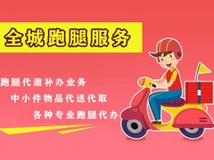 长春跑腿中心