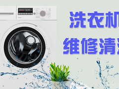 嘉兴洗衣机维修电话