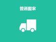 上海普通搬家服務